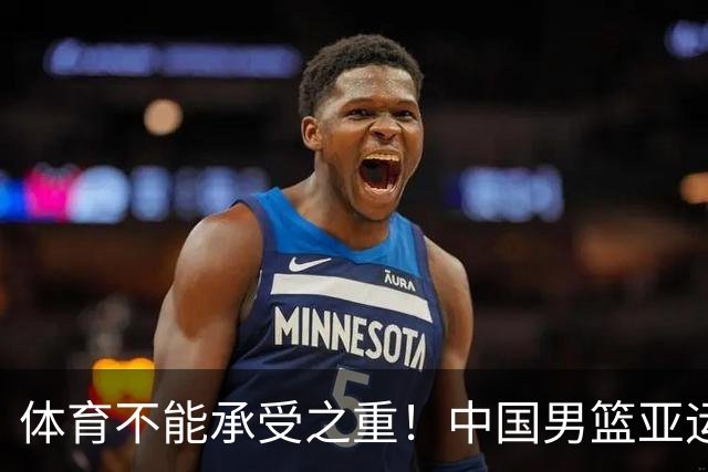 体育不能承受之重！中国男篮亚运惨败日本，赛前媒体宣扬：9.18勿忘国耻，中国必胜