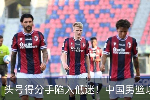 头号得分手陷入低迷！中国男篮以21分不敌日本，遗憾无缘亚运会决赛