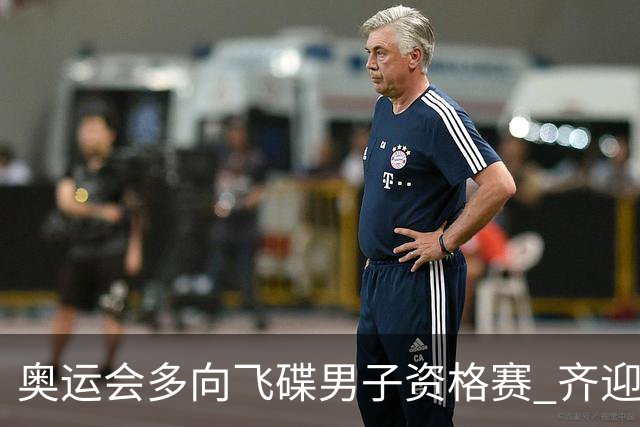 奥运会多向飞碟男子资格赛 齐迎加赛排第一进决赛