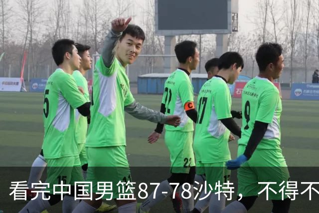 看完中国男篮87-78沙特，不得不承认6事实，廖三宁余嘉豪越打越好