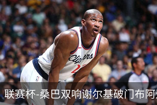 联赛杯-桑巴双响谢尔基破门布阿迪助攻 曼城5-0诺维奇