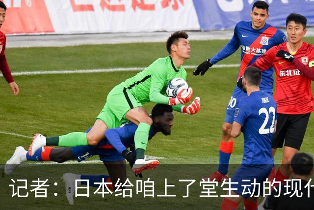 记者：日本给咱上了堂生动的现代篮球课 多项核心数据领先我们