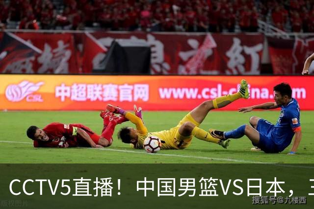 CCTV5直播！中国男篮VS日本，三将确定不打，胡明轩担大梁，郭士强下军令状